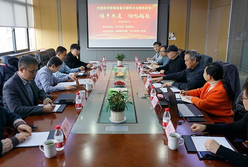 我司成功启动“大型医学影像设备关键技术CT滑环及整机研发”大会